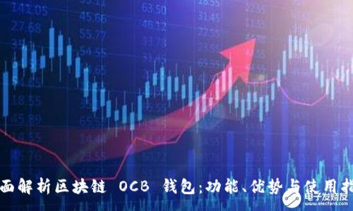 :
全面解析区块链 OCB 钱包：功能、优势与使用指南