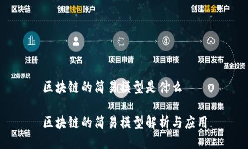 区块链的简易模型是什么

区块链的简易模型解析与应用