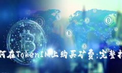 如何在TokenIM上购买矿费：完整指南