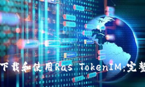 如何下载和使用Ras TokenIM：完整指南