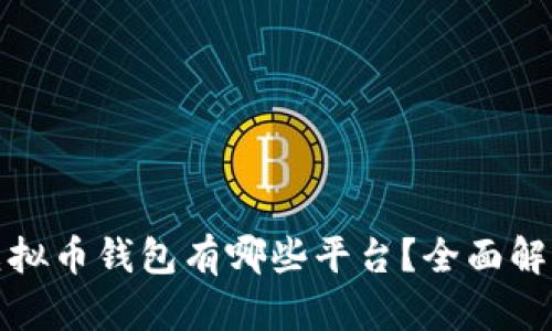 : 国内虚拟币钱包有哪些平台？全面解析与推荐