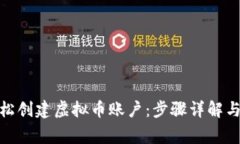 : 如何轻松创建虚拟币账户：步骤详解与注意事项