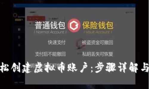 : 如何轻松创建虚拟币账户：步骤详解与注意事项