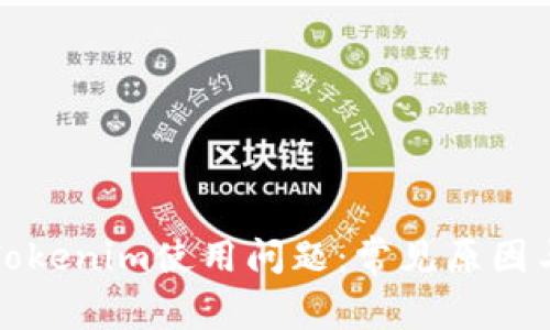 如何解决Tokenim使用问题：常见原因与解决方案