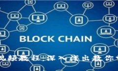 区块链是什么视频教程：深入浅出教你掌握区块