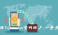 如何轻松注册Tokenim官网账户：一步步指导与技巧