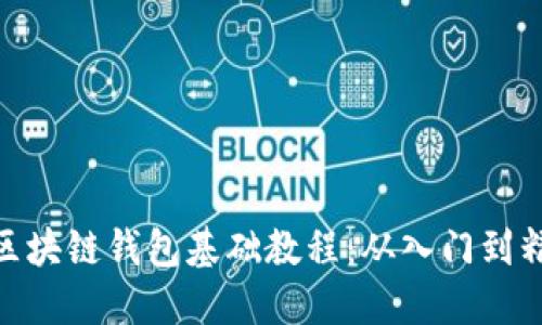 : 区块链钱包基础教程：从入门到精通