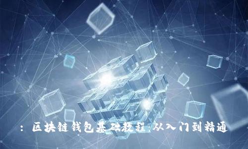 : 区块链钱包基础教程：从入门到精通