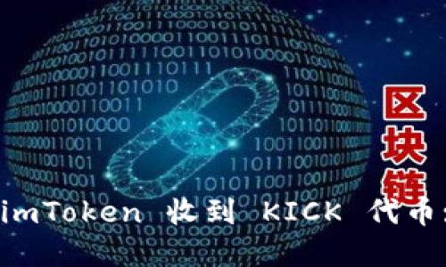 如何使用 imToken 收到 KICK 代币: 完整指南