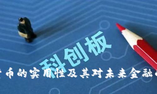数字货币的实用性及其对未来金融的影响