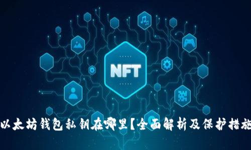 以太坊钱包私钥在哪里？全面解析及保护措施