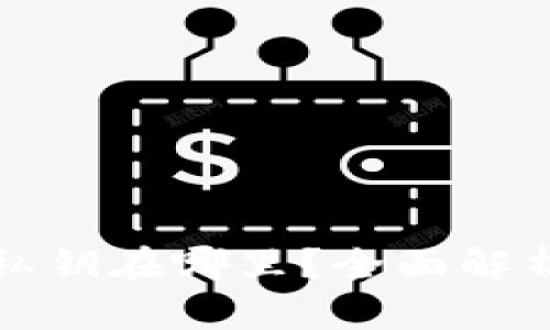 以太坊钱包私钥在哪里？全面解析及保护措施