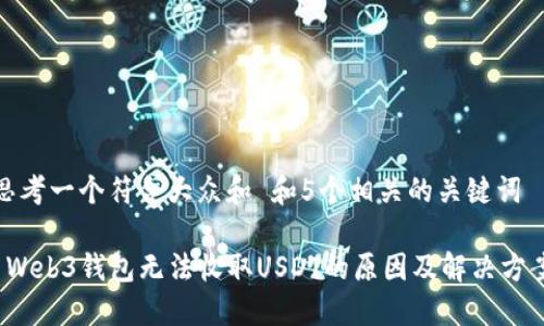 思考一个符合大众和 和5个相关的关键词

 Web3钱包无法收取USDT的原因及解决方案