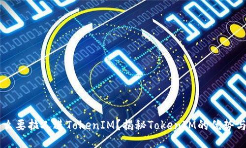 为什么要拉人进TokenIM？揭秘TokenIM的优势与应用