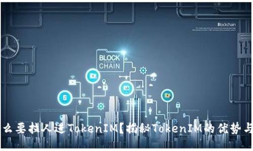 为什么要拉人进TokenIM？揭秘TokenIM的优势与应用