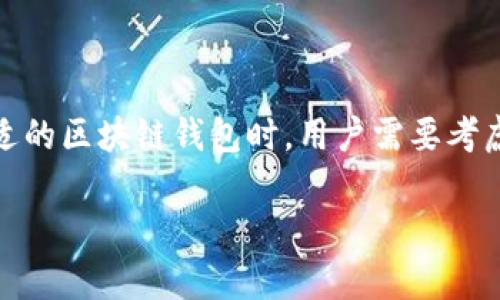 区块链钱包选择是数字货币用户面临的一个重要问题，好的钱包能够确保资产安全，并提供便捷的操作体验。在选择合适的区块链钱包时，用户需要考虑多个因素，包括安全性、易用性、支持的加密货币种类、费用及客户支持等。以下是一个适合搜索引擎（）的和相关关键词。

区块链钱包选择：如何挑选适合你的数字货币钱包