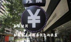 和关键词如何查看比特币钱包的收益