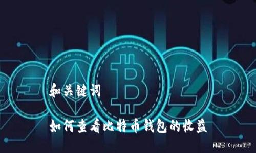 和关键词

如何查看比特币钱包的收益