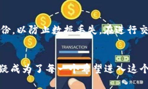 玩转区块链系统：你需要知道的一切
区块链, 玩转区块链, 区块链软件, 区块链应用, 区块链技术/guanjianci

引言
随着科技的迅速发展，区块链技术作为一种新兴的技术，正在改变各个行业的面貌。许多企业和个人开始探索这一技术，期望利用其去中心化、安全性和透明性等特点来提升业务效率和安全性。在众多区块链应用中，有不少软件被开发出来，帮助用户更好地理解和操作这一技术。

什么是玩转区块链系统
玩转区块链系统是一款旨在教育和引导用户了解区块链技术的软件。它通过友好的用户界面和丰富的功能，使用户能够轻松掌握区块链的基本概念和应用场景。无论你是初学者还是有一定了解的用户，玩转区块链系统都为你提供了一个理想的平台，帮助你深入理解这一复杂的技术。

玩转区块链的主要功能
玩转区块链系统拥有多个功能模块，涵盖了区块链的各个方面。这些功能包括：
ul
li区块链入门培训：系统提供一系列简单易懂的教程，从基本概念到实际操作，帮助用户建立扎实的基础。/li
li模拟交易功能：用户可以在模拟环境中进行虚拟货币交易，锻炼自己的交易技巧，而无须承担实际风险。/li
li钱包管理：用户可以创建、导入和管理自己的数字钱包，方便安全地存储和交易虚拟资产。/li
li区块链应用案例：系统中包含了多个成功的区块链应用案例，用户可以参考这些案例，了解行业应用。/li
li社区交流平台：软件设有社区模块，用户可以与其他区块链爱好者交流经验和见解，互相学习。/li
/ul

玩转区块链如何使用
初次使用玩转区块链系统时，用户需下载并安装软件。安装完成后，用户可以注册账户并登录系统。接下来，可以根据自身需求选择相应的功能模块进行学习或操作。系统提供了步骤指引，帮助用户熟悉各个功能。
为了更好地利用该软件，用户应定期参与社区活动，了解行业动态和技术趋势，提升自己的区块链知识水平。

玩转区块链的优势
玩转区块链系统在众多同类软件中脱颖而出，主要得益于以下几个优势：
ul
li操作简单：该软件设计直观，用户无须具备专业的教学背景，在短时间内就能上手。/li
li内容丰富：系统包含多种学习形式，如视频教程、文档资料、在线课程等，适合不同类型的学习者。/li
li更新及时：随着区块链技术的不断发展，玩转区块链系统也会定期更新内容，确保用户获取到最新的信息。/li
li社区支持：用户可以通过软件的社区模块寻求帮助，互相交流，形成良好的学习氛围。/li
li低门槛：即便是没有任何编程基础的人也能轻松进行学习，享受到区块链带来的好处。/li
/ul

玩转区块链系统的实用性
在当前区块链技术快速发展的背景下，玩转区块链系统具有极大的实用性。它不仅能帮助用户了解最新的行业动态，还能提供有关投资、交易的实际技巧，降低投资风险。通过模拟交易功能，用户能更清楚地理解市场运作，培养自己的判断能力。
对于企业而言，该系统也是团队培训和技术学习的重要工具，帮助企业快速适应技术变革，不断提升竞争力。

相关问题解答

1. 区块链系统的工作原理是什么？
区块链是一个去中心化的分布式账本技术，它通过网络中多个节点的合作来维护数据的完整性和安全性。在区块链中，每一个区块都包含了一组交易记录，这些区块通过加密技术相互链接，形成链条。每当有新的交易发生时，这些交易会被打包成新的区块，并通过网络广播给其他节点。节点通过共识机制对交易进行验证，只有在大多数节点同意后，这个新区块才会被添加到区块链上，从而确保交易不可篡改和透明。

2. 如何选择适合自己的区块链软件？
选择合适的区块链软件需考虑多个因素。首先，用户需明确使用目的，比如是进行学习、投资，还是开发。其次，软件的用户界面和使用体验也非常重要，直观易用的软件能提高学习效率。此外，选择具有良好社区支持及定期更新的软件，可以确保用户获得最新的技术和信息。同时，了解软件的安全性和隐私政策也是至关重要的，确保个人数据和资产的安全。最后，用户可参考其他用户的评价和推荐，以找到适合自己的解决方案。

3. 区块链技术的未来发展趋势是什么？
随着区块链技术的迅速成熟，未来的发展趋势有几个方面。首先，越来越多的企业将采纳区块链技术来供应链管理、加强安全性以及提升透明度。其次，去中心化金融（DeFi）将继续吸引大量用户，改变传统金融服务的运作方式。此外，非同质化代币（NFT）也仍然是热点，艺术、游戏及数字内容等领域的应用将日益增多。最后，随着政策法规的完善和安全性技术的提升，区块链的应用场景将得到进一步拓展，特别是在医疗、教育和公共服务等领域。

4. 玩转区块链系统是否适合初学者使用？
是的，玩转区块链系统非常适合初学者。该软件特别注重用户体验，提供简单易懂的入门培训和丰富的学习资源，帮助用户建立区块链的基础知识。初学者可以通过该系统轻松理解复杂的技术术语和概念。此外，模拟交易功能可以给予用户实践操作的机会，让他们在无风险的环境中锻炼技能，从而增强自信，并逐步深入学习。通过参与社区交流，初学者也能够获得其他用户的指导和经验分享，更快地掌握技术。

5. 如何在玩转区块链系统中安全地管理钱包？
在玩转区块链系统中安全地管理钱包需要遵循几个重要的原则。首先，用户应确保使用强密码，并定期更换。同时，建议启用双重认证（2FA）作为额外的安全保护。此外，用户应该定期备份钱包的恢复信息，并在安全的位置保存这些备份，以防止数据丢失。在进行交易时，务必确认交易的正确性，尤其是接收地址和交易金额，防止因错误而造成的损失。此外，用户还应留意钓鱼网站和不明链接，保持警惕，以确保个人信息和资产的安全。通过这些措施，用户可以大幅度降低钱包被盗或丢失的风险。

结论
总的来说，玩转区块链系统是一款非常实用且易于上手的区块链学习软件。通过丰富的功能模块，用户可以轻松掌握区块链的基本概念、技能和应用。随着技术的不断发展，区块链将越来越多地融入我们的生活，而玩转区块链系统无疑成为了每一个希望进入这个领域的用户所不可或缺的工具。