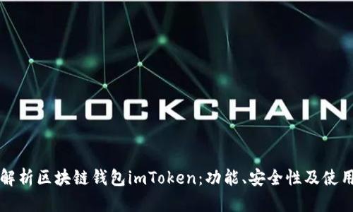 全面解析区块链钱包imToken：功能、安全性及使用指南
