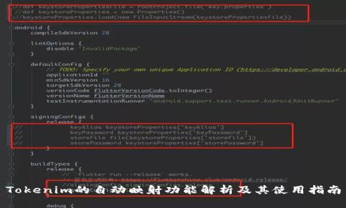 Tokenim的自动映射功能解析及其使用指南