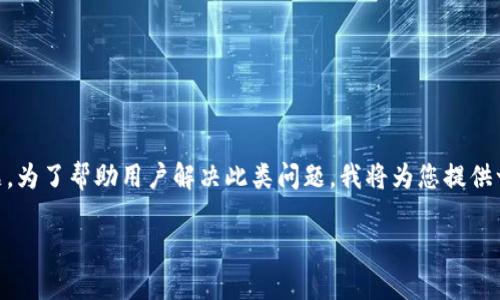 虚拟币网站钱包忘记密码是一个在加密货币日益流行的背景下，许多人可能面临的常见问题。为了帮助用户解决此类问题，我将为您提供一个的和相关的关键词。接下来，我会详细讨论问题的各个方面，并回答一些可能相关的问题。

如何找回虚拟币网站钱包的密码？