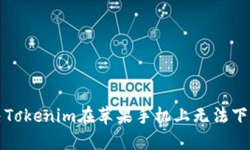 如何解决Tokenim在苹果手机上无法下载的问题