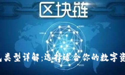  虚拟币钱包类型详解：选择适合你的数字资产管理工具