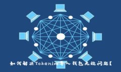 如何解决Tokenim导入钱包无效问题？