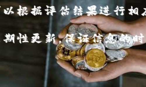 biasedi区块链测评项目详解：理解与应用/biasedi
区块链, 测评项目, 项目评估, 区块链技术, 行业分析/guanjianci

随着区块链技术的快速发展和广泛应用，越来越多的企业和组织开始关注如何有效评估和测量区块链项目的价值和潜力。区块链测评项目作为一种新兴的评估工具，旨在帮助投资者、开发者和决策者全面了解区块链项目的技术架构、市场前景、团队实力等关键信息。本文将深入探讨区块链测评项目的概念、重要性、常见指标，以及如何进行有效评估。

区块链测评项目的概念
区块链测评项目通常指的是对某一特定区块链项目的全面分析和评估。评估的内容不仅涉及技术的可行性，还包括商业模式、市场竞争力、团队背景、社区支持等多个维度。这样一种综合性的分析可以帮助投资者更好地理解项目的价值，以判断是否值得投资或参与。

测评的形式多种多样，包括文本报告、视频分析、在线讨论等。随着区块链行业日新月异的变化，衡量标准和评估模型也在不断更新，以适应新的市场环境和技术动态。

区块链测评项目的重要性
在区块链行业，项目的数量不断攀升，竞争日益激烈，信息的不对称显著增加。这使得投资者和用户在选择项目时面临巨大的挑战。如果没有合理的评估，可能会导致投资失败或浪费时间和资源。

以下是区块链测评项目的重要性：
ul
    li投资风险控制：通过对项目的详细评估，可以识别潜在的风险，降低投资决策的盲目性。/li
    li技术可行性分析：技术是区块链项目的核心，测评可以判断技术的实现路径是否合理。/li
    li市场前景预测：测评项目通常会结合市场分析，提供对未来发展的预判。/li
    li团队实力评估：团队的背景和专业性直接关系到项目的成功概率，测评帮助明确团队的能力与经验。/li
    li增强透明度：通过第三方的评估，项目的运作和管理可以变得更加透明，增强用户信任。/li
/ul

常见的区块链测评指标
在进行区块链测评时，通常会考虑以下几个关键指标：
技术架构：项目的技术架构是否合理，是否能支撑其功能和业务模型。评估技术架构时，需分析其可扩展性、安全性以及去中心化程度。

市场需求：项目是否解决了某种市场需求或痛点，市场容量是否足够大，竞争对手情况如何。

商业模型：项目的盈利模式是否清晰，是否具备可持续性，用户行为是否能带来长远的收益。

团队构成：团队成员的背景、经验以及在行业内的声誉，团队的合作度和凝聚力也是评估的重点。

社区支持：社区的大小、活跃度和忠诚度，社区对于项目发展路线的反馈和合作意愿也是至关重要的。

如何进行有效的区块链测评
进行有效的区块链测评需要全面的资料收集、深入的分析以及合理的结论。以下步骤可以帮助完成测评：
ol
    li资料收集：从项目官方网站、白皮书、团队介绍、社区讨论、市场分析等多渠道收集信息。/li
    li技术分析：了解项目的技术原理与架构，是否有核心代码的开放性，是否经过行业专家的审查。/li
    li市场分析：评估目标市场的广阔程度，研究竞争项目及其优缺点，进行SWOT分析。/li
    li团队审查：查看团队成员的资历与背景，看其是否有成功的项目经验及相关领域的专业知识。/li
    li社区反馈：通过社交媒体、论坛等了解社区对项目的态度和反馈，社区的参与度与活跃度影响项目的生命力。/li
/ol

相关的问题及详细介绍

h41. 区块链测评项目能降低投资风险吗？/h4
区块链项目的数字资产属性使其投资风险相对较高，尤其是在市场波动剧烈的情况下。因此，投资者在做出决策之前，往往需要对项目有一个全面了解。区块链测评项目通过科学的分析方法和框架，帮助投资者识别潜在的风险，从而减少盲目投资的可能性。

测评可以通过评估技术、市场需求和团队能力来判断项目的可行性。例如，一个技术架构不够稳健的项目可能在后期面临安全漏洞，从而导致资金损失；而团队成员背景薄弱、缺乏经验的项目可能在管理和运营上出现问题。因此，通过这些具体的评估，投资者可以更好地识别投资中的风险点。

更进一步，测评项目可以引导投资者与项目团队更为频繁的沟通，获取最新进展，从而对项目的实际表现保持持续关注和评估。这种动态的监控机制也有利于及时调整投资策略，最大化保护投资收益。

h42. 什么是区块链项目的白皮书？测评项目中如何看待白皮书？/h4
白皮书是区块链项目的核心文档之一，通常会详细阐释项目的发展背景、技术架构、市场目标及经济模型。在测评项目中，白皮书常常被视为判断项目可行性的关键参考资料。

首先，白皮书应该清晰、逻辑性强。如果白皮书的内容模糊不清、逻辑不顺，往往是项目团队能力不足的体现，可能隐藏潜在的信任问题。其次，白皮书中对技术的描述是否具备技术的可行性，是否有技术难点的合理化分析，也是测评的重要依据。此外，白皮书提到的市场目标和评估是否过于乐观亦是必须关注的方面。

同时，较成熟的项目一般会在白皮书中附上一个详细的路线图和时间节点，这显示出团队对项目发展的计划与把控程度。而缺乏时间规划的白皮书则可能表明项目团队自身对实现目标缺乏信心。

h43. 区块链测评项目的评价标准是什么？/h4
区块链测评项目的评价标准通常包含多个维度，包括但不限于技术可行性、市场需求、团队背景、社区影响力等。每个维度都有各自独立的权重，可能需要分析师根据实际情况进行动态调整。

对于技术可行性，可以评估其架构是否稳定、是否利用最新的技术进展；市场需求的分析则需要借助市场大小、用户痛点及竞争对手进行综合评判。团队的背景与声望会影响整个项目的执行能力和信誉度，社区的活跃度也直接影响项目的接受程度和长远发展。

此外，还可增加一些财务指标进行辅助评估，例如融资规模、资金使用计划等，帮助更全面地理解项目的经济承受能力和发展潜力。通过构建这一系列标准，测评项目能够更为全面地呈现出一个区块链项目的图景。

h44. 区块链测评项目如何验证项目的技术能力？/h4
验证项目的技术能力是区块链测评项目中非常重要的一个环节。首先，可以通过源代码的审核来判断项目的技术水平。开源项目通常能获得更多的社区审核，而闭源项目则需要信任其团队的实力。

审查时可以重点关注代码的规范性和安全性，看是否有明显的漏洞和设计缺陷。此外，技术架构是否能够满足项目的业务需求同样重要，需对架构设计进行全面分析以及建模。

有的项目还会邀请第三方进行技术评审，通过独立机构的验证，增强信任度。对于多个技术方案的比较也是必要步骤，以判断项目选择的技术路径是否最佳。此外，了解项目团队在技术领域的丰富经验和专业知识，也能帮助验证其技术能力是否足够支撑整个项目的运作。

h45. 区块链测评项目的结果如何运用？/h4
经过全面的评估，测评结果会形成完善的报告，通常包括项目的优势、劣势、机遇与威胁（SWOT分析）等内容。这些信息不仅对投资者重要，对项目团队自身也是一种反馈和改进建议。

投资者可以根据测评结果决定是否参与该项目投资，选择最佳的金融产品，制定相应的风险管理策略。对于项目团队而言，测评结果提供了外部视角的反馈，项目可以根据评估结果进行相应的策略调整或团队补充，从而提升项目的成功概率。

测评结果还可以在社交媒体、投资界或相关行业内进行传播，以提高项目知名度和声誉，帮助项目吸引更多的用户和投资者。而随着市场的变化，测评结果也可以周期性更新，保证信息的时效性和有效性。

总之，区块链测评项目不仅是投资者决策的重要依据，更是推动整个区块链行业健康发展的重要工具。