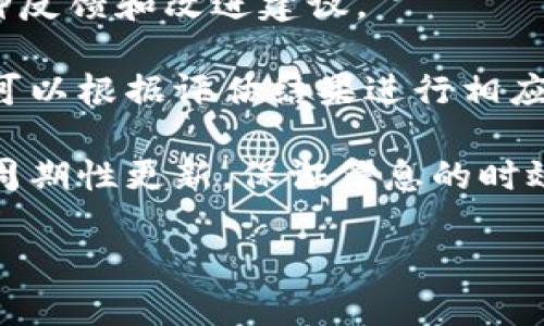 biasedi区块链测评项目详解：理解与应用/biasedi
区块链, 测评项目, 项目评估, 区块链技术, 行业分析/guanjianci

随着区块链技术的快速发展和广泛应用，越来越多的企业和组织开始关注如何有效评估和测量区块链项目的价值和潜力。区块链测评项目作为一种新兴的评估工具，旨在帮助投资者、开发者和决策者全面了解区块链项目的技术架构、市场前景、团队实力等关键信息。本文将深入探讨区块链测评项目的概念、重要性、常见指标，以及如何进行有效评估。

区块链测评项目的概念
区块链测评项目通常指的是对某一特定区块链项目的全面分析和评估。评估的内容不仅涉及技术的可行性，还包括商业模式、市场竞争力、团队背景、社区支持等多个维度。这样一种综合性的分析可以帮助投资者更好地理解项目的价值，以判断是否值得投资或参与。

测评的形式多种多样，包括文本报告、视频分析、在线讨论等。随着区块链行业日新月异的变化，衡量标准和评估模型也在不断更新，以适应新的市场环境和技术动态。

区块链测评项目的重要性
在区块链行业，项目的数量不断攀升，竞争日益激烈，信息的不对称显著增加。这使得投资者和用户在选择项目时面临巨大的挑战。如果没有合理的评估，可能会导致投资失败或浪费时间和资源。

以下是区块链测评项目的重要性：
ul
    li投资风险控制：通过对项目的详细评估，可以识别潜在的风险，降低投资决策的盲目性。/li
    li技术可行性分析：技术是区块链项目的核心，测评可以判断技术的实现路径是否合理。/li
    li市场前景预测：测评项目通常会结合市场分析，提供对未来发展的预判。/li
    li团队实力评估：团队的背景和专业性直接关系到项目的成功概率，测评帮助明确团队的能力与经验。/li
    li增强透明度：通过第三方的评估，项目的运作和管理可以变得更加透明，增强用户信任。/li
/ul

常见的区块链测评指标
在进行区块链测评时，通常会考虑以下几个关键指标：
技术架构：项目的技术架构是否合理，是否能支撑其功能和业务模型。评估技术架构时，需分析其可扩展性、安全性以及去中心化程度。

市场需求：项目是否解决了某种市场需求或痛点，市场容量是否足够大，竞争对手情况如何。

商业模型：项目的盈利模式是否清晰，是否具备可持续性，用户行为是否能带来长远的收益。

团队构成：团队成员的背景、经验以及在行业内的声誉，团队的合作度和凝聚力也是评估的重点。

社区支持：社区的大小、活跃度和忠诚度，社区对于项目发展路线的反馈和合作意愿也是至关重要的。

如何进行有效的区块链测评
进行有效的区块链测评需要全面的资料收集、深入的分析以及合理的结论。以下步骤可以帮助完成测评：
ol
    li资料收集：从项目官方网站、白皮书、团队介绍、社区讨论、市场分析等多渠道收集信息。/li
    li技术分析：了解项目的技术原理与架构，是否有核心代码的开放性，是否经过行业专家的审查。/li
    li市场分析：评估目标市场的广阔程度，研究竞争项目及其优缺点，进行SWOT分析。/li
    li团队审查：查看团队成员的资历与背景，看其是否有成功的项目经验及相关领域的专业知识。/li
    li社区反馈：通过社交媒体、论坛等了解社区对项目的态度和反馈，社区的参与度与活跃度影响项目的生命力。/li
/ol

相关的问题及详细介绍

h41. 区块链测评项目能降低投资风险吗？/h4
区块链项目的数字资产属性使其投资风险相对较高，尤其是在市场波动剧烈的情况下。因此，投资者在做出决策之前，往往需要对项目有一个全面了解。区块链测评项目通过科学的分析方法和框架，帮助投资者识别潜在的风险，从而减少盲目投资的可能性。

测评可以通过评估技术、市场需求和团队能力来判断项目的可行性。例如，一个技术架构不够稳健的项目可能在后期面临安全漏洞，从而导致资金损失；而团队成员背景薄弱、缺乏经验的项目可能在管理和运营上出现问题。因此，通过这些具体的评估，投资者可以更好地识别投资中的风险点。

更进一步，测评项目可以引导投资者与项目团队更为频繁的沟通，获取最新进展，从而对项目的实际表现保持持续关注和评估。这种动态的监控机制也有利于及时调整投资策略，最大化保护投资收益。

h42. 什么是区块链项目的白皮书？测评项目中如何看待白皮书？/h4
白皮书是区块链项目的核心文档之一，通常会详细阐释项目的发展背景、技术架构、市场目标及经济模型。在测评项目中，白皮书常常被视为判断项目可行性的关键参考资料。

首先，白皮书应该清晰、逻辑性强。如果白皮书的内容模糊不清、逻辑不顺，往往是项目团队能力不足的体现，可能隐藏潜在的信任问题。其次，白皮书中对技术的描述是否具备技术的可行性，是否有技术难点的合理化分析，也是测评的重要依据。此外，白皮书提到的市场目标和评估是否过于乐观亦是必须关注的方面。

同时，较成熟的项目一般会在白皮书中附上一个详细的路线图和时间节点，这显示出团队对项目发展的计划与把控程度。而缺乏时间规划的白皮书则可能表明项目团队自身对实现目标缺乏信心。

h43. 区块链测评项目的评价标准是什么？/h4
区块链测评项目的评价标准通常包含多个维度，包括但不限于技术可行性、市场需求、团队背景、社区影响力等。每个维度都有各自独立的权重，可能需要分析师根据实际情况进行动态调整。

对于技术可行性，可以评估其架构是否稳定、是否利用最新的技术进展；市场需求的分析则需要借助市场大小、用户痛点及竞争对手进行综合评判。团队的背景与声望会影响整个项目的执行能力和信誉度，社区的活跃度也直接影响项目的接受程度和长远发展。

此外，还可增加一些财务指标进行辅助评估，例如融资规模、资金使用计划等，帮助更全面地理解项目的经济承受能力和发展潜力。通过构建这一系列标准，测评项目能够更为全面地呈现出一个区块链项目的图景。

h44. 区块链测评项目如何验证项目的技术能力？/h4
验证项目的技术能力是区块链测评项目中非常重要的一个环节。首先，可以通过源代码的审核来判断项目的技术水平。开源项目通常能获得更多的社区审核，而闭源项目则需要信任其团队的实力。

审查时可以重点关注代码的规范性和安全性，看是否有明显的漏洞和设计缺陷。此外，技术架构是否能够满足项目的业务需求同样重要，需对架构设计进行全面分析以及建模。

有的项目还会邀请第三方进行技术评审，通过独立机构的验证，增强信任度。对于多个技术方案的比较也是必要步骤，以判断项目选择的技术路径是否最佳。此外，了解项目团队在技术领域的丰富经验和专业知识，也能帮助验证其技术能力是否足够支撑整个项目的运作。

h45. 区块链测评项目的结果如何运用？/h4
经过全面的评估，测评结果会形成完善的报告，通常包括项目的优势、劣势、机遇与威胁（SWOT分析）等内容。这些信息不仅对投资者重要，对项目团队自身也是一种反馈和改进建议。

投资者可以根据测评结果决定是否参与该项目投资，选择最佳的金融产品，制定相应的风险管理策略。对于项目团队而言，测评结果提供了外部视角的反馈，项目可以根据评估结果进行相应的策略调整或团队补充，从而提升项目的成功概率。

测评结果还可以在社交媒体、投资界或相关行业内进行传播，以提高项目知名度和声誉，帮助项目吸引更多的用户和投资者。而随着市场的变化，测评结果也可以周期性更新，保证信息的时效性和有效性。

总之，区块链测评项目不仅是投资者决策的重要依据，更是推动整个区块链行业健康发展的重要工具。