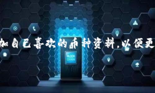 imToken 是一款广受欢迎的数字货币钱包应用，支持多种币种的管理和交易。许多用户希望能在这个钱包中添加自己喜欢的币种资料，以便更好地进行资产管理和交易。接下来，我们将提供一个具体的指南，帮助您了解如何在 imToken 中添加币种资料。

如何在 imToken 中添加币种资料的详细指南