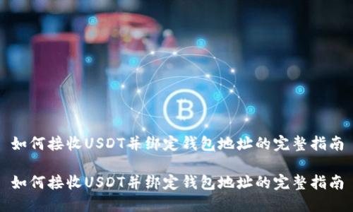 如何接收USDT并绑定钱包地址的完整指南

如何接收USDT并绑定钱包地址的完整指南