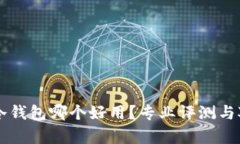 虚拟币冷钱包哪个好用？专业评测与对比分析