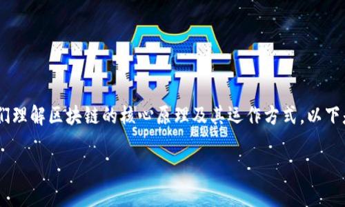 区块链的三个定律是区块链技术的重要概念，它们帮助我们理解区块链的核心原理及其运作方式。以下是符合大众和，相关的关键词，以及详细的介绍和问题解答。

区块链的三个定律详解及其应用