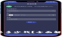 Tokenim 上链需要多少钱？全面解析费用与注意事项