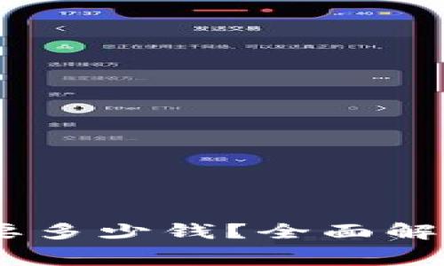 Tokenim 上链需要多少钱？全面解析费用与注意事项