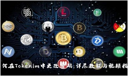 如何在Tokenim中更改密码：详尽教程与视频指引