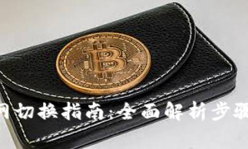 Tokenim主网切换指南：全面解析步骤与注意事项
