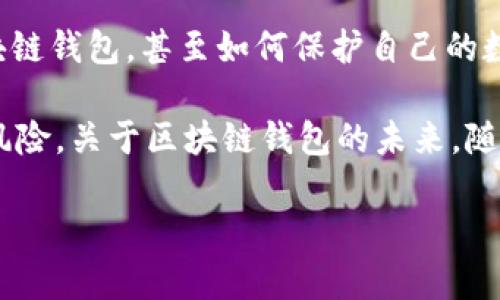   区块链钱包解说大全：如何选择适合你的钱包？ / 

 guanjianci 区块链钱包, 区块链技术, 数字货币, 钱包种类, 加密货币 /guanjianci 

一、什么是区块链钱包？

区块链钱包是用于存储和管理数字货币（如比特币、以太坊等）的工具。它不仅可以用于保管这些货币的私钥，还能帮助用户进行收、发交易。不同于传统银行账户，区块链钱包并不直接保管货币，而是在区块链上记录和管理资产。这使得区块链钱包成为一个去中心化、安全性高的数字资产管理工具。

区块链钱包的种类多样，用户可以根据自己的需求选择合适的类型。钱包的基本功能包括创建收款地址、发送和接收数字货币、查看交易记录等。同时，区块链钱包也有助于用户更好地了解相关的区块链技术和市场动态。

二、区块链钱包的主要类型

区块链钱包可以分为多种类型，每种类型都有其优势和适用场景。以下是几种常见的区块链钱包类型：

1. 热钱包（Hot Wallet）：热钱包是指在线钱包，通常由第三方平台提供。用户可以通过网页、移动应用或桌面软件等方式访问热钱包。这种钱包便于快速交易和访问，但由于常常连接互联网，安全性相对较低，易受到黑客攻击。

2. 冷钱包（Cold Wallet）：冷钱包是离线钱包，几乎不与互联网连接。常见的冷钱包形式包括硬件钱包和纸钱包。虽然冷钱包的使用不如热钱包方便，但由于其离线特性，安全性极高，非常适合持有大额数字资产的用户。

3. 桌面钱包（Desktop Wallet）：桌面钱包是安装在电脑上的软件，可以提供较高的安全性和控制权。用户可以完全掌握自己的私钥，但需要确保电脑的安全性，避免病毒和恶意软件的侵害。

4. 移动钱包（Mobile Wallet）：移动钱包是一种可以安装在智能手机上的应用程序，适合日常支付和小额交易。由于其便利性，移动钱包受到许多用户的青睐，但同样需要注意手机的安全性。

5. 纸钱包（Paper Wallet）：纸钱包是一种离线存储数字货币的方式，用户会将私钥和公钥打印在纸上，以保护资产不被黑客攻击。尽管纸钱包的安全性高，但若纸张损坏或丢失则会导致资产无法找回。

三、选择区块链钱包时的考量因素

在选择一个合适的区块链钱包时，有几个重要的因素需要考虑：

1. 安全性：安全性是选择钱包的首要考虑因素。用户应选择知名度高、口碑好的钱包，并且推荐使用冷钱包存储大额资产，以降低被盗风险。此外，启用双重验证（2FA）等安全措施也是保护钱包安全的重要手段。

2. 用户体验：针对不同用户群体，钱包的界面和操作体验至关重要。一个简单易用的界面能够帮助新手更快上手，同时也不会影响高级用户的操作效率。建议选择那些提供良好客户支持和使用指南的钱包。

3. 兼容性：确保钱包支持你所使用的数字货币类型。不同的钱包支持的数字货币种类可能有所不同，特别是一些新兴的加密货币。一些钱包甚至允许用户存储多种不同的数字货币，适合多样投资需求的用户。

4. 费用：使用钱包时可能会产生交易手续费，选择钱包时需要注意相关的费用结构。一些钱包可能提供更低的交易费或免手续费的选项，对频繁交易的用户十分重要。

5. 客户支持：强大的客户支持可以帮助用户快速解决问题，包括钱包的安装、操作指导等。选择那些提供全面支持服务的钱包，能够让用户的使用过程更加顺畅。

四、区块链钱包的常见问题解答

在使用区块链钱包的过程中，用户可能会面临以下几个常见问题：

1. 如何保护我的区块链钱包安全？

保护区块链钱包安全的关键在于采取多种防护措施。首先，使用冷钱包存放大额资产是一个不错的选择。其次，在使用热钱包时，请确保启用双重验证功能，增加额外的安全层。此外，定期更改密码、避免使用公共Wi-Fi进行交易、下载官方应用程序，都是保护钱包安全的重要措施。

另外，随时关注你的交易记录，确保没有可疑的操作发生。如果发现异常，可以立即停止使用该钱包并联络支持团队。定期备份你的钱包信息，包括私钥和恢复短语，以确保在电脑丢失或损坏的情况下，也能恢复自己的资产。

2. 区块链钱包如何进行交易？

在区块链钱包中进行交易通常非常简单。首先，用户需要创建一个钱包地址，这个地址就是用来接收数字货币的“账号”。交易时，用户把目标地址粘贴到钱包的发送界面，并输入想要转账的金额。

在发送之前，可以查看交易费的估算，并确认所有信息无误后点击发送。大多数钱包会要求输入交易密码或启用双重验证，确保交易安全。一旦交易提交，用户可以在区块链浏览器中查找交易记录，确认交易是否成功。

3. 如何恢复我的区块链钱包？

如果用户丢失了对钱包的访问权限，例如忘记了密码或设备损坏，可以通过钱包的恢复短语或私钥进行恢复。恢复短语通常是一串由12-24个单词组成的词组，用户在创建钱包时应该妥善保存。

要恢复钱包，用户只需在同一钱包应用中找到“恢复钱包”选项，并输入备份的恢复短语或私钥。输入正确后，用户将看到之前的钱包地址和余额，便可继续管理资产。

4. 区块链钱包是否收费？

区块链钱包的收费情况因钱包类型和服务提供商而异。许多在线钱包基本免费，但在进行交易时，用户可能需要支付网络费。这是因为区块链数据传输过程中，矿工需要获得报酬，因此，每笔交易都需支付一定的费用。

一些钱包提供附加服务，如金额兑换、信贷等，可能会相应收取手续费。建议在选择钱包之前，仔细阅读相关条款，了解所有可能的费用，避免不必要的支出。

5. 哪种区块链钱包最适合新手使用？

对于初学者来说，选择一个界面友好、易于操作且支持多种币种的热钱包最为合适。通常，移动钱包应用因其便利性被广泛使用，许多数字支付平台也提供了钱包服务，如Coinbase、Binance等，它们具有简单的用户界面且提供详细的教程和支持，适合新手使用。

此外，许多热钱包还提供多币种支持，可以让初学者更方便地交易和管理各种不同的数字货币。在操作过程中，新手应随时关注钱包的安全问题，务必要把涉及的安全措施放在首位。

五、总结与展望

随着区块链和数字货币的快速发展，区块链钱包的重要性也日渐凸显。无论是投资者、交易者还是普通用户，了解如何选择和使用区块链钱包，甚至如何保护自己的数字资产，都是至关重要的。

在选择钱包时，建议用户全面考虑安全性、用户体验、费用、兼容性等多个因素。同时，借助现有的技术手段保护资产安全，避免潜在的风险。关于区块链钱包的未来，随着技术的不断进步，钱包的安全性、便捷性和整体用户体验都将不断提升。

希望本文对您理解和选择区块链钱包能有所帮助，也期待您在区块链世界中获得更多的成功与收益。