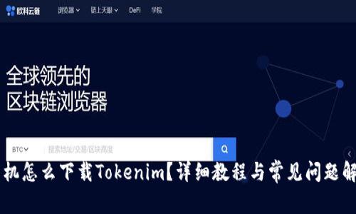手机怎么下载Tokenim？详细教程与常见问题解答