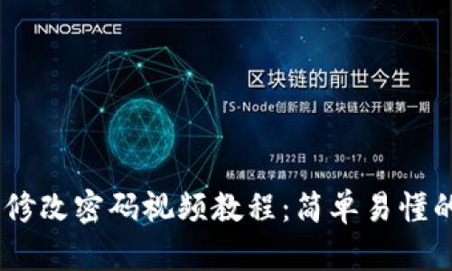 Tokenim 修改密码视频教程：简单易懂的教学指南