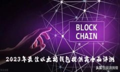 2023年最佳以太坊钱包提供商全面评测