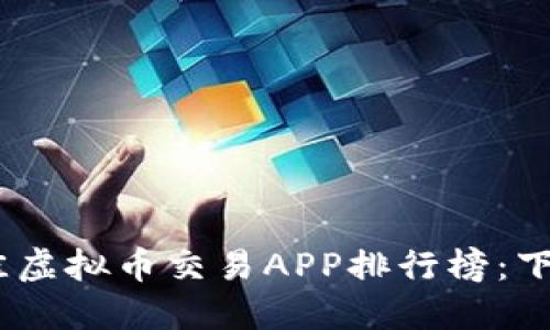 : 2023年最佳虚拟币交易APP排行榜：下载推荐与评测