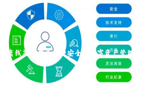 imtoken 是一款广受欢迎的数字货币钱包，它不仅支持多种主流的区块链资产，还具有友好的用户界面和高安全性。其中，离线签名作为一种安全的数字资产管理方式，越来越受用户的重视。本文将详细介绍如何在 imtoken 中进行离线签名，并为大家提供一些实用的技巧和注意事项。

imtoken离线签名指南：安全管理你的数字资产