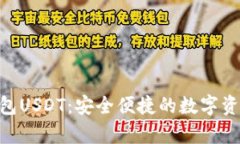: CGPay钱包USDT：安全便捷的数字资产管理工具