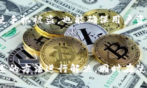 Imtoken是一款广受欢迎的数字资产钱包应用。用户通过这款应用可以方便地管理与交易各种加密货币。然而，许多用户可能会遇到“imtoken为什么下不了”的问题，这是一个相对常见的难题。接下来，我们将深入探讨这个问题及其解决方法，并回答相关的五个问题。

   为什么imtoken无法下载？解决方案与常见问题  / 

 guanjianci  Imtoken, 下载, 无法, 原因, 解决方案  /guanjianci 

## 一、imtoken无法下载的原因

在尝试下载imtoken时，用户可能会遭遇多种问题，这些问题通常来自不同的层面。以下是一些常见的原因：

### 1. 网络问题

网络连接不稳定是导致下载失败的主要原因之一。如果您的网络速度较慢，可能会导致下载过程中的中断或失败。建议用户检查网络连接是否正常，尝试启用Wi-Fi或更换网络环境来解决这一问题。

### 2. 应用商店限制

另一个可能的原因是应用商店的限制。部分用户所在地区可能无法访问某些应用商店，从而导致无法下载。例如，Google Play和Apple App Store在某些地区的可用性可能会受到限制。检查您所在地区的应用商店，然后选择合适的下载方式。

### 3. 设备兼容性

值得注意的是，某些设备可能与imtoken不兼容。具体来说，用户的设备操作系统版本如果过旧，可能会导致无法成功下载应用。请确认设备操作系统是否满足最低要求。

### 4. 安全设置

在某些情况下，手机的安全设置可能会阻止未知来源的应用被下载和安装。确保您的设备设置允许下载来自正当来源的应用，可以在设置中找到相应的权限管理选项。

### 5. 存储空间不足

最后，设备的存储空间不足也会造成下载安装应用失败。请通过删除不必要的应用或文件来释放空间，然后再尝试下载。

## 二、如何解决imtoken下载的问题

针对以上可能出现的问题，我们提供了一些解决方案：

### 1. 检查网络状况

首先，检查您的网络连接，确保无论是Wi-Fi还是移动数据均能够正常使用。如果网络状况良好，尝试重启路由器，或者换用其他网络进行下载。

### 2. 切换应用商店或下载渠道

如果在设备的应用商店中无法找到imtoken，可以尝试直接访问官方网站，通过官网下载APK安装包的方式。注意确保从官方渠道下载，避免从非正规网站下载可能存在安全风险的文件。

### 3. 更新设备操作系统

如果您的设备运行较旧的操作系统版本，建议尽快进行系统更新。通常，您可以在设置中查找‘系统更新’选项，确保操作系统更新到最新版本以提升兼容性。

### 4. 调整安全设置

在设备的设置中，进入安全选项，确保“未知来源”的选项已被启用，这样您才能够从非应用商店来源成功安装应用。同时保证应用的下载来源正规且安全。

### 5. 清理存储空间

如果设备的存储空间不足，可以通过删除不必要的应用程序、照片或文件来释放空间。存储空间充足后，再次尝试下载imtoken应用。

## 三、相关问题及详细解答

### 1. 为什么下载imtoken后无法打开？

有用户在成功下载imtoken后，却无法顺利打开应用。这可能是由于以下几个原因：

首先，设备的操作系统与应用不兼容。如果您的设备系统版本过低，可能会导致无法打开应用。确保您的操作系统为最新版本，一个更新能够解决很多兼容性问题。

其次，应用安装过程中出现错误也可能导致应用无法正常启动。在这种情况下，您可以尝试卸载应用，然后重新进行安装，确保过程顺利完整。

如果以上措施无法解决问题，可以尝试清除应用缓存。在设备的设置中找到应用管理选项，选择imtoken，清除缓存和数据，重新启动应用尝试。

### 2. imtoken有什么特色功能？

bI`imtoken`作为一款数字钱包应用，内含多个特色功能，使其受到欢迎：

首先，用户可以通过imtoken进行多种类型的数字资产管理，包括比特币、以太坊等多个加密货币。通过简单的界面，用户可以轻松添加、转移和交易各种资产。

其次，应用内置去中心化交易所（DEX），用户可以在不依赖第三方的平台情况下直接进行交易，保障了交易的隐私性和安全性。同时，去中心化的方式减少了交易的不必要费用。

另外，用户还可以利用其自带的DApp浏览器，找到多种去中心化应用，体验区块链技术带来的各种便利。

最后，应用还注重用户安全，采用了多重安全措施，确保用户资产安全，包括助记词备份、私钥保护等功能。

### 3. imtoken如何备份和恢复钱包？

备份和恢复钱包是保护用户资产安全的重要举措。在imtoken中，用户可以通过以下步骤进行备份与恢复：

备份方面，首先用户需在创建钱包时观察到备份助记词。这组助记词是恢复钱包的关键。在创建钱包时，系统会生成12个或24个单词，用户必须将这些单词保存在安全的地方，避免丢失或泄露。

在应用设置中，用户还可以找到安全中心，查看助记词、进行备份操作。

恢复钱包的流程同样简便。在打开imtoken后，用户在应用界面选择“导入钱包”，输入备份时记录的助记词。经过验证成功后，账户中的资产就会得到恢复。

用户在进行操作时务必小心，确保助记词不被他人看到，以免造成资产损失。

### 4. imtoken支持哪些加密货币？

如今，imtoken支持多种主流的加密货币。这些数字资产的选择反映了越来越多的用户需求。

首先，比特币（BTC）作为市场上最广泛接受的资产，当然是支持的对象之一。用户可以通过imtoken进行比特币的收发和交易。

其次，以太坊（ETH）及其相关代币（ERC20）也是支持的重要资产。这使得用户可以管理多种基于以太坊网络的去中心化应用代币，方便进行各种交易。

除了比特币和以太坊之外，部分用户也希望能够管理如EOS、TRON等多种币种。当前，随着市场的发展，imtoken不断更新与拓展支持的资产种类，以满足用户的需求。

### 5. imtoken的安全性如何保证？

对于数字资产钱包，安全性是用户最为关心的问题之一。imtoken采取了多项措施确保用户资产的安全：

首先，imtoken采用了分布式存储技术，用户的私钥不会被上传到云端，而是仅保留在用户设备中。这有效降低了因中心化管理造成的安全风险。

其次，用户的助记词是恢复钱包的唯一钥匙。对于助记词，用户必须妥善保管，不能透露给任何人，避免遭受安全威胁。

另外，应用内置了多重身份验证和安全监测功能，用户在进行敏感操作时，会要求更多的安全认证，如指纹或者密码，纵使手机被盗，也能确保用户资产的安全。

总体来说，imtoken 通过一系列技术手段和用户意识的提升，致力于为用户提供一个更加安全的数字资产管理平台。

总结来说，使用imtoken进行数字资产管理是一个相对便利与安全的选择。用户在下载应用时遇到的问题，可以通过上述的方法进行解决，同时在使用过程中，要增强安全意识，确保数字资产的安全。希望本文能帮助到每一位用户。