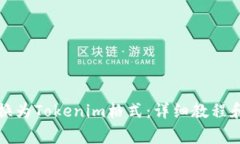 如何将文件转换为Tokenim格式：详细教程和常见问