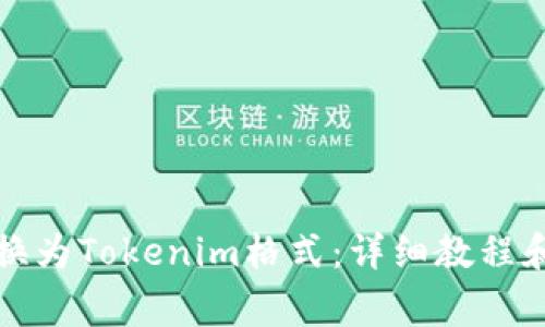如何将文件转换为Tokenim格式：详细教程和常见问题解答