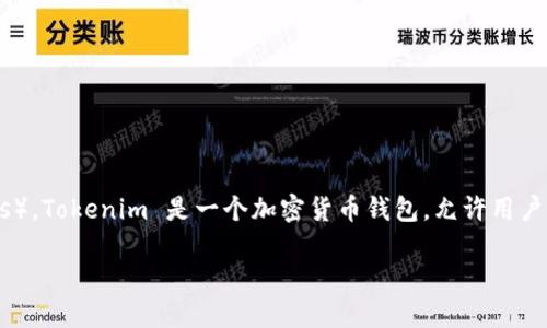 ada币（Cardano）是一种基于区块链的加密货币，广泛用于智能合约和去中心化应用程序（DApps）。Tokenim 是一个加密货币钱包，允许用户存储、管理和交易多种数字资产。以下是关于是否可以在 Tokenim 上存储 ADA 币的详细介绍。

### ADA币能放在Tokenim吗？